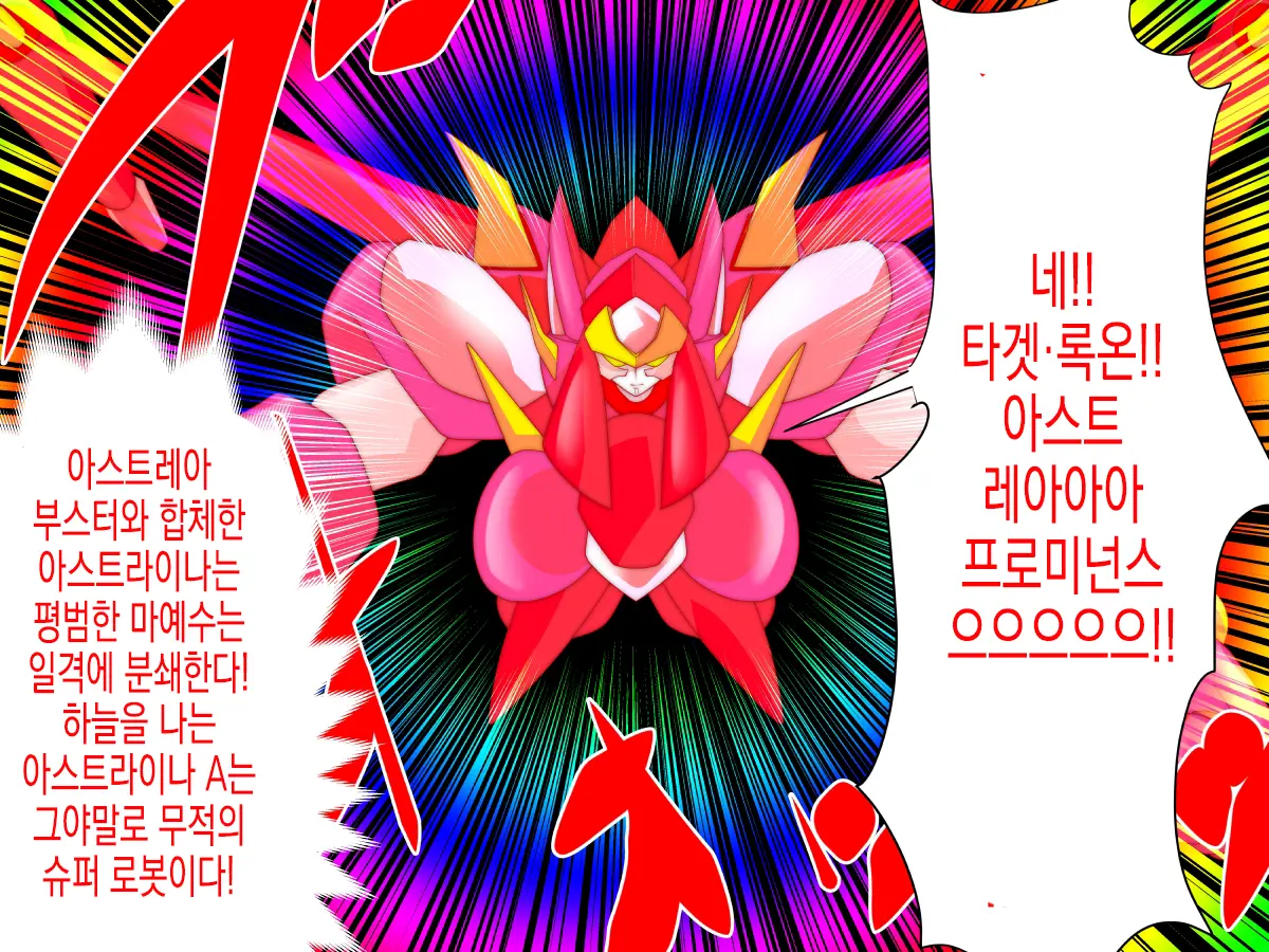 Super Robot Astraina | 슈퍼 로봇 아스트라이너